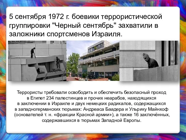 5 сентября 1972 г. боевики террористической группировки "Черный сентябрь" захватили