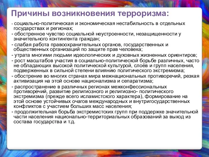 Причины возникновения терроризма: - социально-политическая и экономическая нестабильность в отдельных