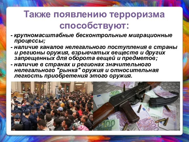 Также появлению терроризма способствуют: - крупномасштабные бесконтрольные миграционные процессы; -