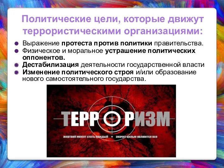 Выражение протеста против политики правительства. Физическое и моральное устрашение политических