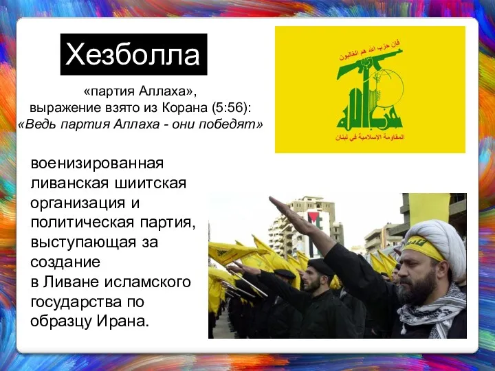 Хезболла военизированная ливанская шиитская организация и политическая партия, выступающая за