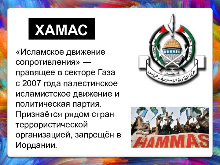 «Исламское движение сопротивления» — правящее в секторе Газа с 2007