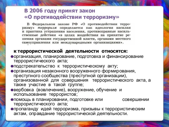 В 2006 году принят закон «О противодействии терроризму» к террористической