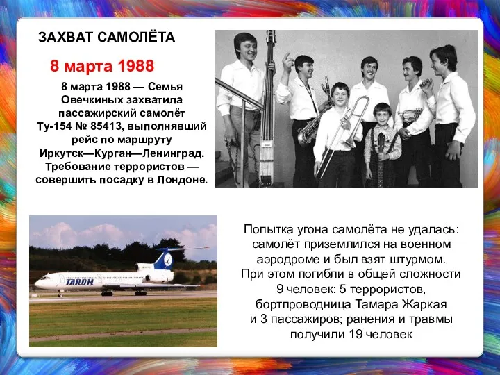 8 марта 1988 — Семья Овечкиных захватила пассажирский самолёт Ту-154