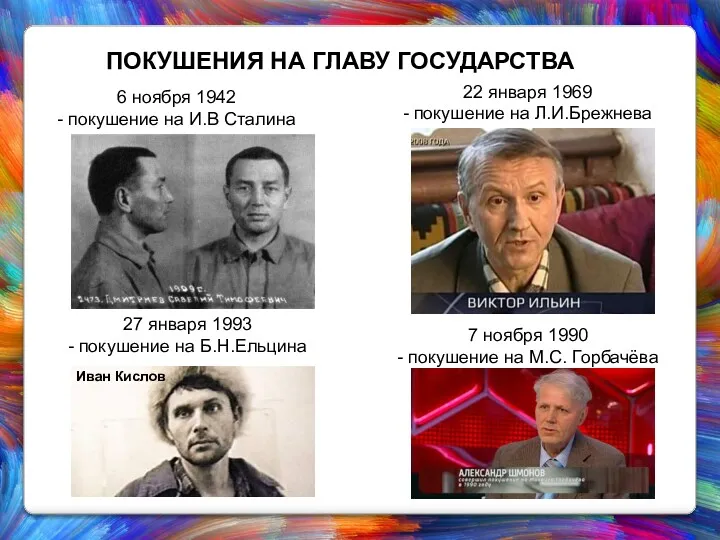 ПОКУШЕНИЯ НА ГЛАВУ ГОСУДАРСТВА 7 ноября 1990 - покушение на