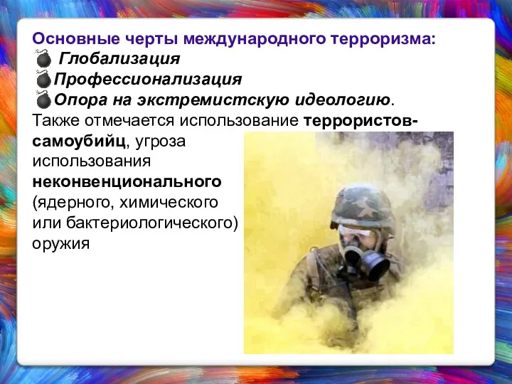 Основные черты международного терроризма: ? Глобализация ?Профессионализация ?Опора на экстремистскую