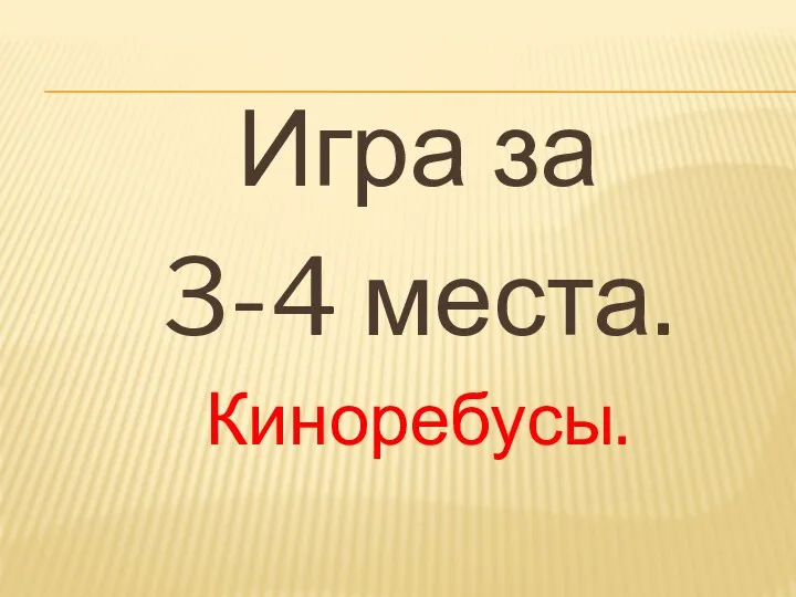 Игра за 3-4 места. Киноребусы.