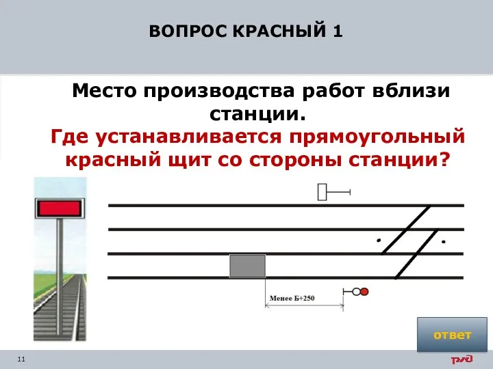 ВОПРОС КРАСНЫЙ 1 Место производства работ вблизи станции. Где устанавливается