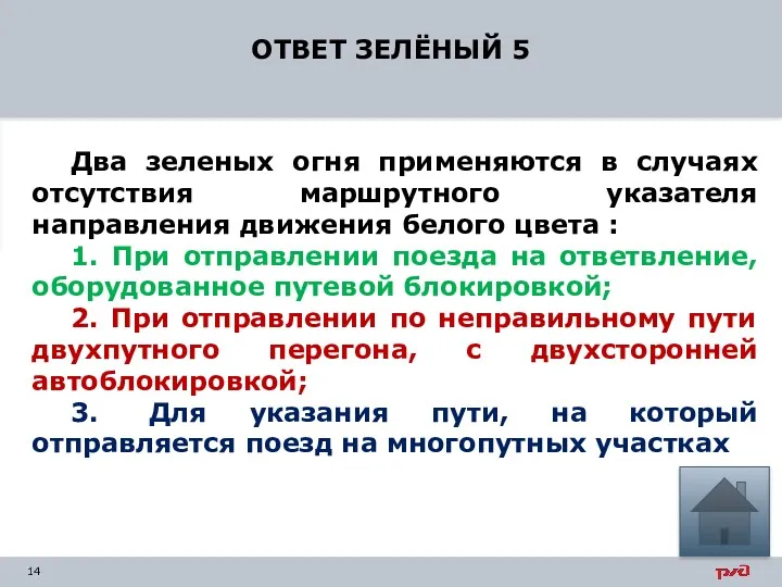 ОТВЕТ ЗЕЛЁНЫЙ 5 Два зеленых огня применяются в случаях отсутствия