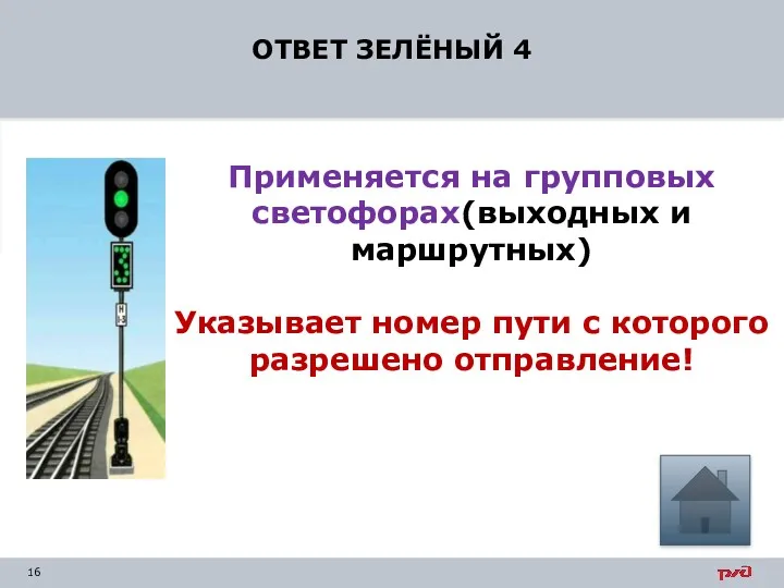 ОТВЕТ ЗЕЛЁНЫЙ 4 Применяется на групповых светофорах(выходных и маршрутных) Указывает номер пути с которого разрешено отправление!