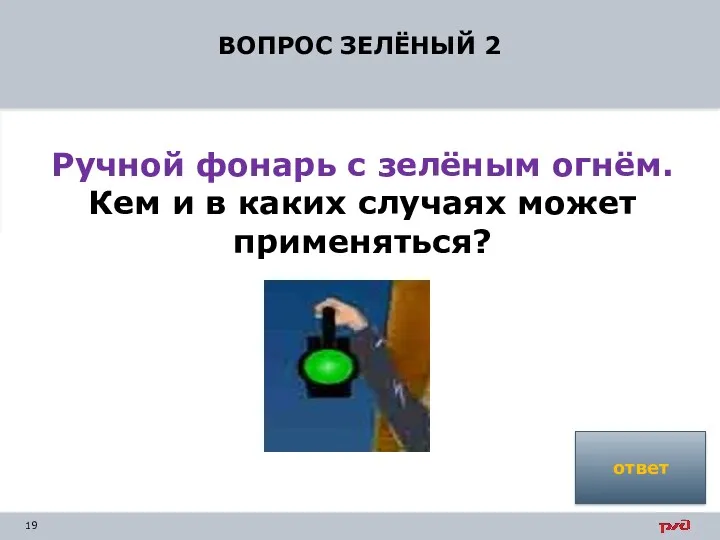 ВОПРОС ЗЕЛЁНЫЙ 2 Ручной фонарь с зелёным огнём. Кем и в каких случаях может применяться? ответ