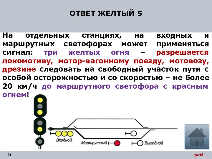 ОТВЕТ ЖЕЛТЫЙ 5 На отдельных станциях, на входных и маршрутных