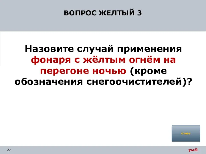 ВОПРОС ЖЕЛТЫЙ 3 Назовите случай применения фонаря с жёлтым огнём