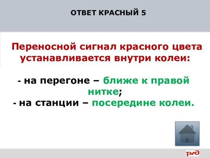 ОТВЕТ КРАСНЫЙ 5 Переносной сигнал красного цвета устанавливается внутри колеи: