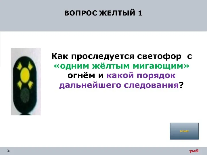 ВОПРОС ЖЕЛТЫЙ 1 Как проследуется светофор с «одним жёлтым мигающим»