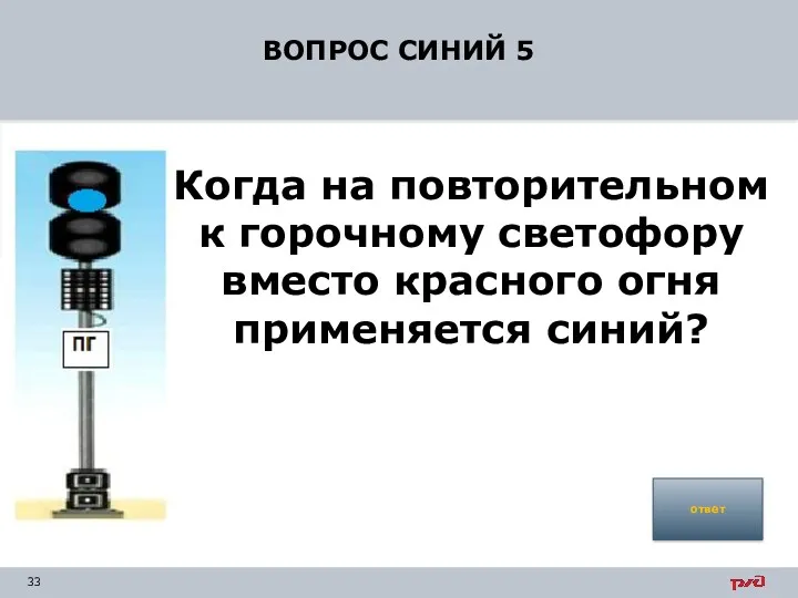 ВОПРОС СИНИЙ 5 Когда на повторительном к горочному светофору вместо красного огня применяется синий? ответ