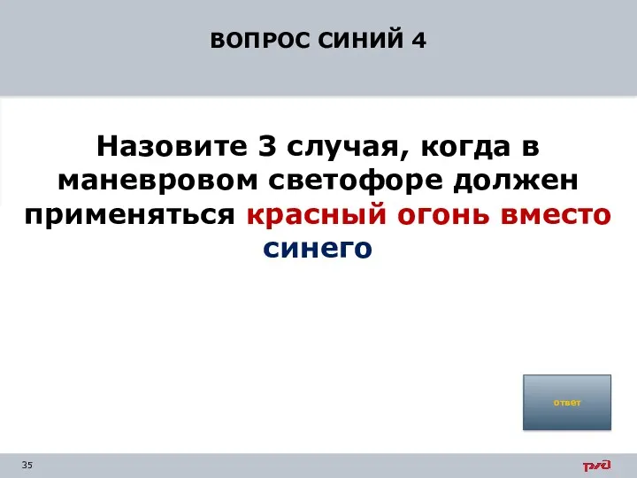 ВОПРОС СИНИЙ 4 Назовите 3 случая, когда в маневровом светофоре