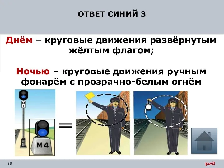 ОТВЕТ СИНИЙ 3 Днём – круговые движения развёрнутым жёлтым флагом;