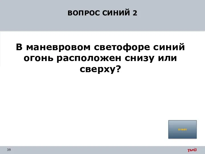 ВОПРОС СИНИЙ 2 В маневровом светофоре синий огонь расположен снизу или сверху? ответ