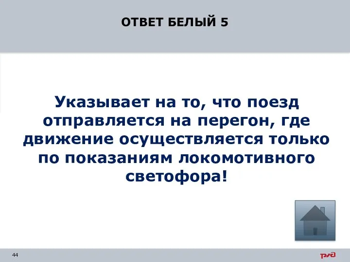 ОТВЕТ БЕЛЫЙ 5 Указывает на то, что поезд отправляется на