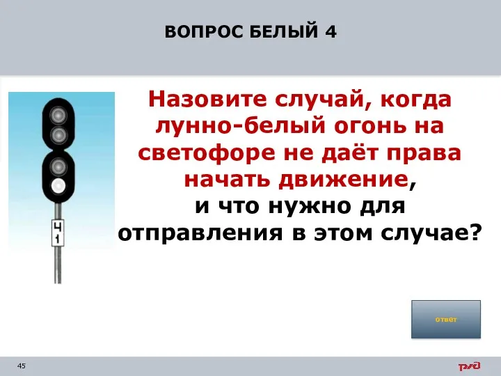 ВОПРОС БЕЛЫЙ 4 Назовите случай, когда лунно-белый огонь на светофоре