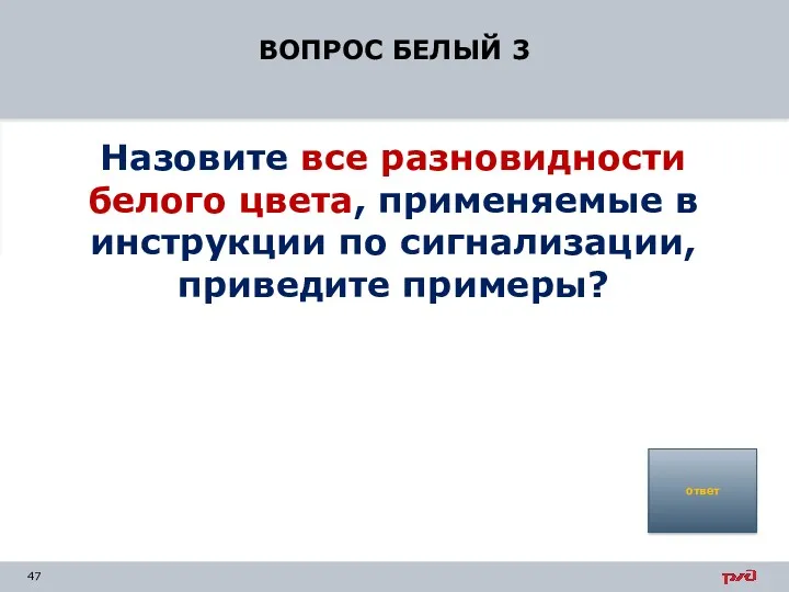 ВОПРОС БЕЛЫЙ 3 Назовите все разновидности белого цвета, применяемые в инструкции по сигнализации, приведите примеры? ответ