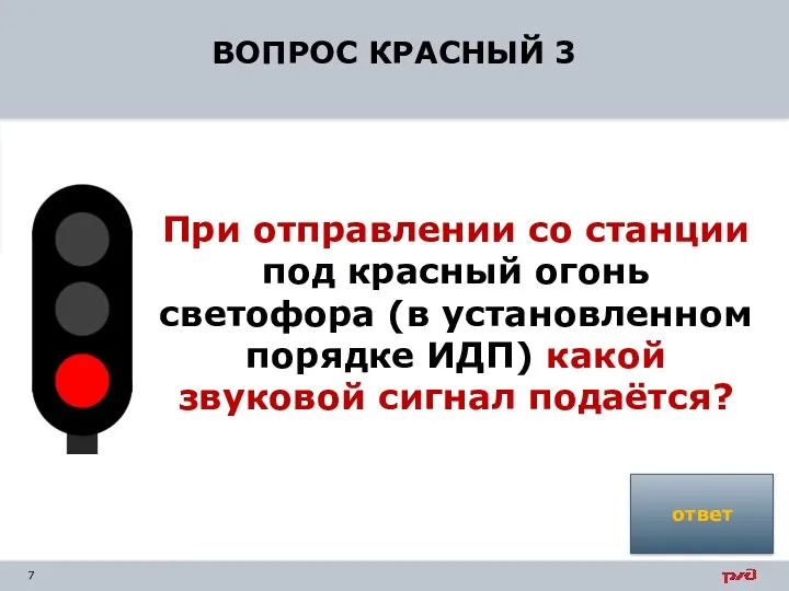 ВОПРОС КРАСНЫЙ 3 При отправлении со станции под красный огонь