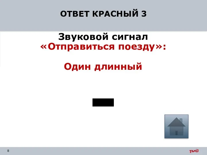 ОТВЕТ КРАСНЫЙ 3 Звуковой сигнал «Отправиться поезду»: Один длинный -