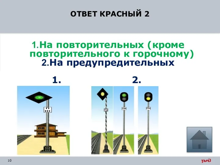 ОТВЕТ КРАСНЫЙ 2 На повторительных (кроме повторительного к горочному) На предупредительных 1. 2.