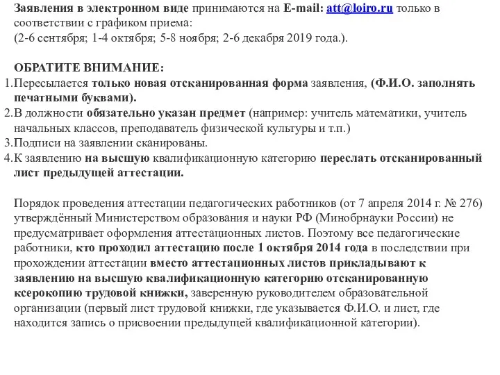 Заявления в электронном виде принимаются на E-mail: att@loiro.ru только в соответствии с графиком
