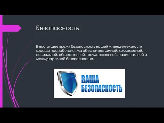 Безопасность В настоящее время безопасность нашей жизнедеятельности хорошо проработана. Мы