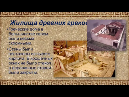 Жилища древних греков Греческие дома в большинстве своем были весьма скромными. Стены были