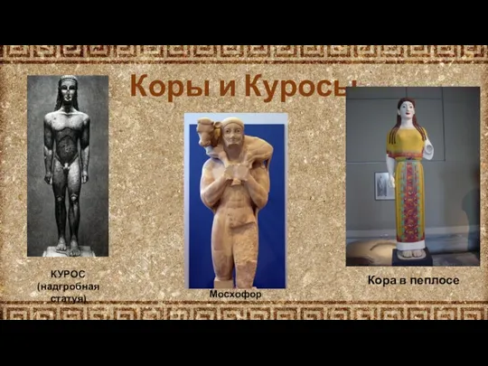 Коры и Куросы Мосхофор Кора в пеплосе КУРОС (надгробная статуя)