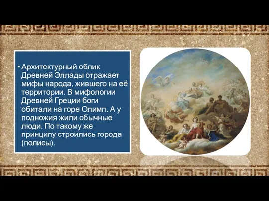 Архитектурный облик Древней Эллады отражает мифы народа, жившего на её территории. В мифологии