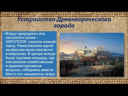 Устройство Древнегреческого города Вокруг природного или насыпного холма – АКРОПОЛЯ строили нижний город.
