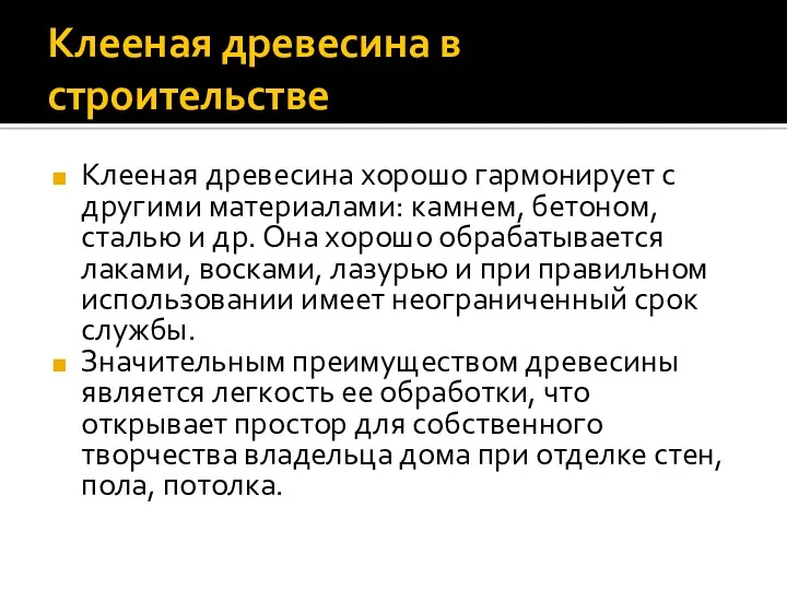 Клееная древесина в строительстве Клееная древесина хорошо гармонирует с другими