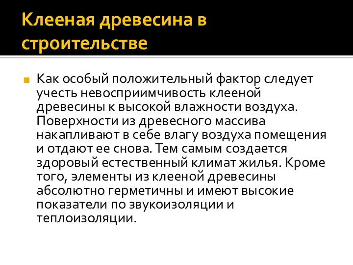 Клееная древесина в строительстве Как особый положительный фактор следует учесть