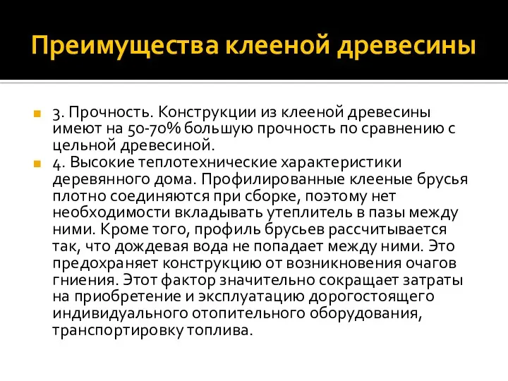 Преимущества клееной древесины 3. Прочность. Конструкции из клееной древесины имеют