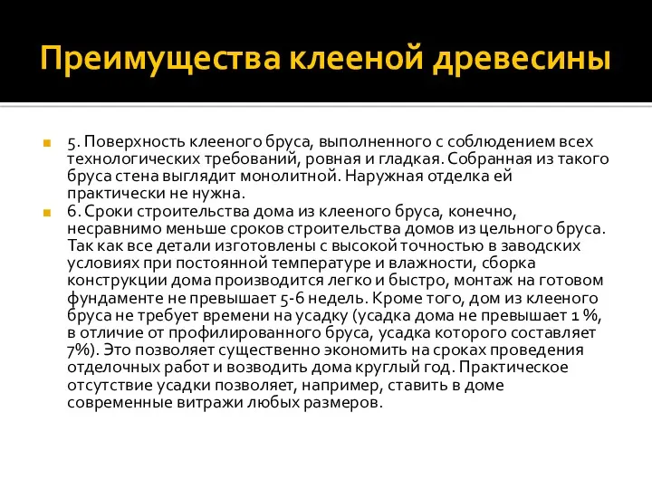 Преимущества клееной древесины 5. Поверхность клееного бруса, выполненного с соблюдением