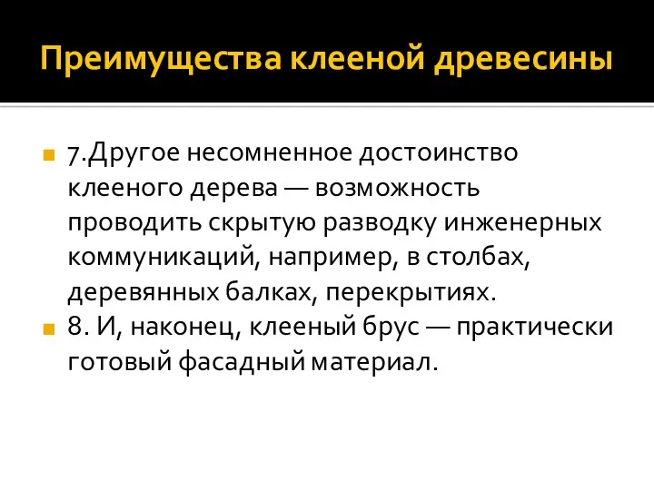 Преимущества клееной древесины 7.Другое несомненное достоинство клееного дерева — возможность