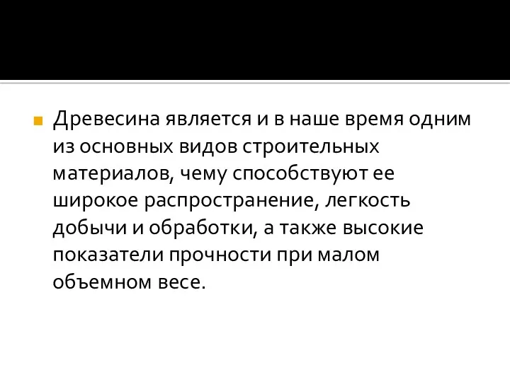 Древесина является и в наше время одним из основных видов