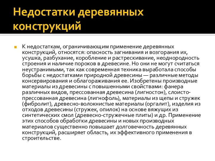 Недостатки деревянных конструкций К недостаткам, ограничивающим применение деревянных конструкций, относятся: