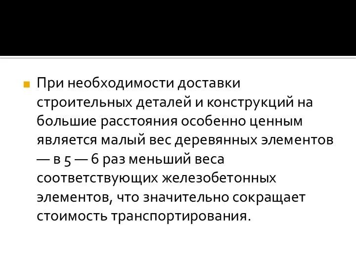 При необходимости доставки строительных деталей и конструкций на большие расстояния