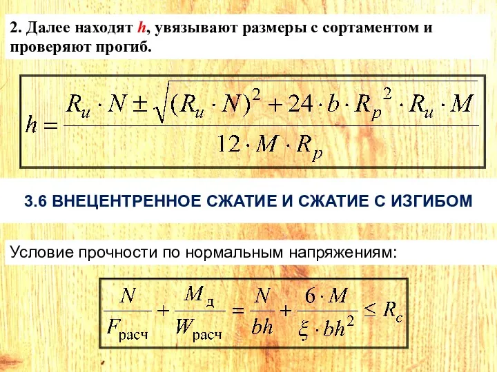 2. Далее находят h, увязывают размеры с сортаментом и проверяют