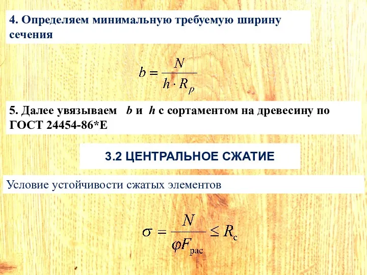 5. Далее увязываем b и h с сортаментом на древесину