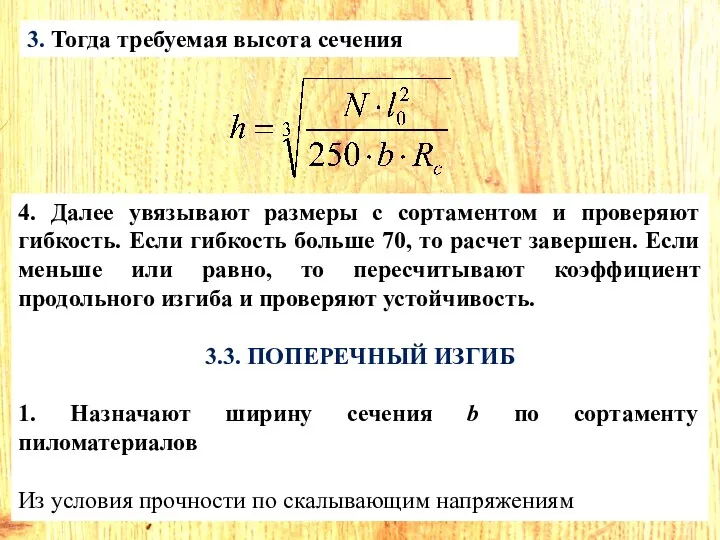 3. Тогда требуемая высота сечения 4. Далее увязывают размеры с