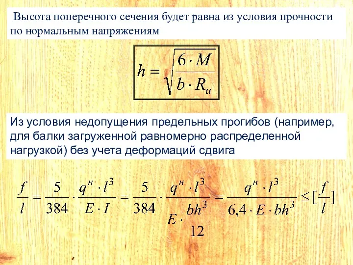 Высота поперечного сечения будет равна из условия прочности по нормальным