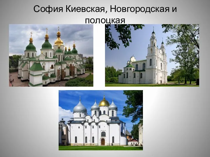 София Киевская, Новгородская и полоцкая