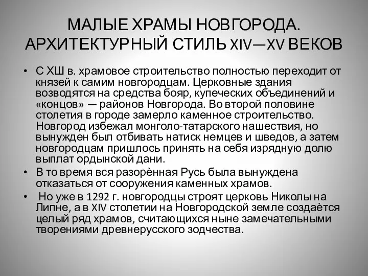 МАЛЫЕ ХРАМЫ НОВГОРОДА. АРХИТЕКТУРНЫЙ СТИЛЬ XIV—XV ВЕКОВ С ХШ в.