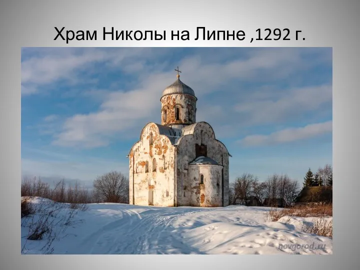 Храм Николы на Липне ,1292 г.